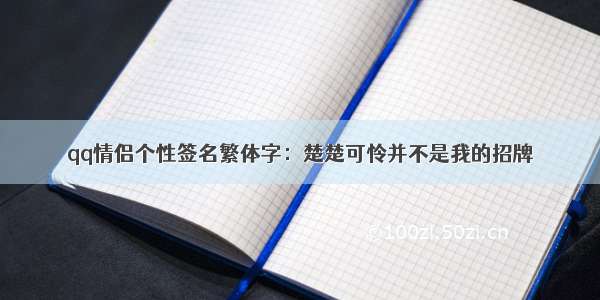 qq情侣个性签名繁体字：楚楚可怜并不是我的招牌