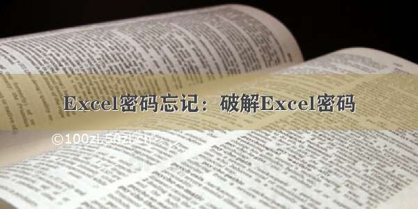 Excel密码忘记：破解Excel密码