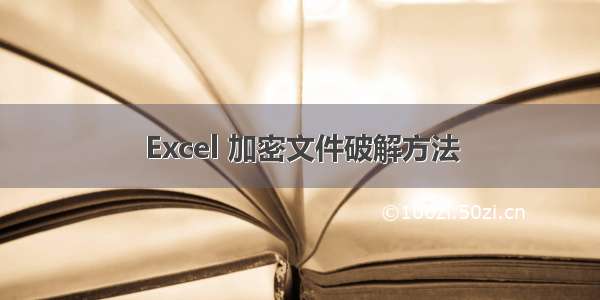 Excel 加密文件破解方法