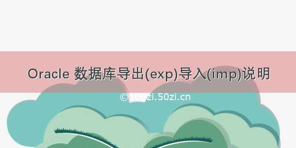 Oracle 数据库导出(exp)导入(imp)说明