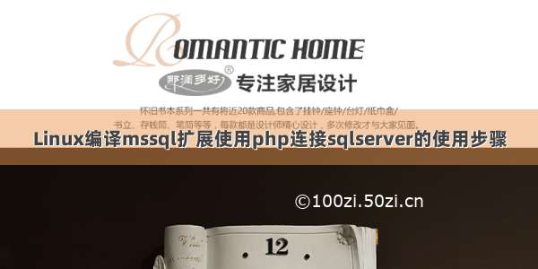 Linux编译mssql扩展使用php连接sqlserver的使用步骤