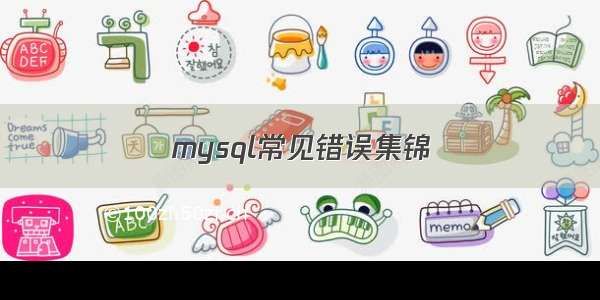 mysql常见错误集锦