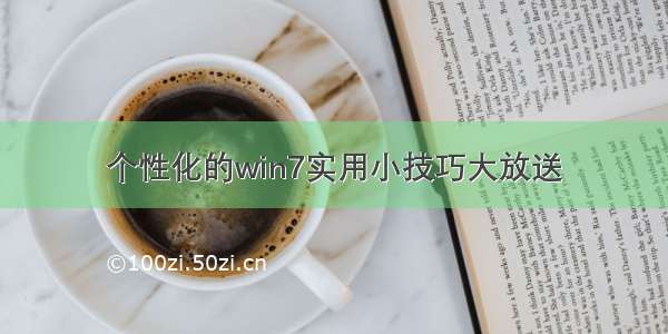 个性化的win7实用小技巧大放送