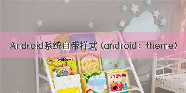 Android系统自带样式 (android：theme)