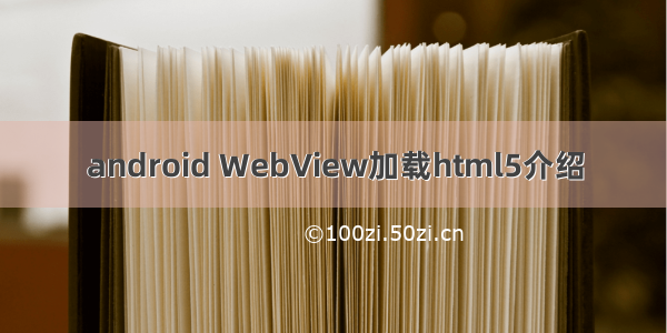 android WebView加载html5介绍