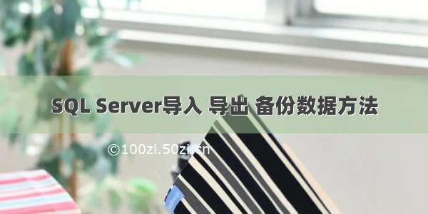 SQL Server导入 导出 备份数据方法