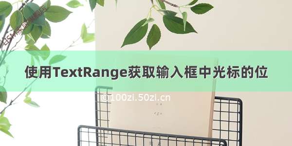 使用TextRange获取输入框中光标的位