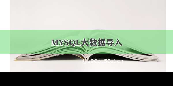 MYSQL大数据导入