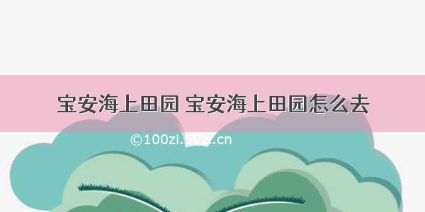 宝安海上田园 宝安海上田园怎么去