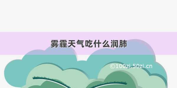 雾霾天气吃什么润肺