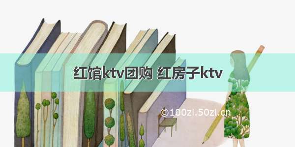 红馆ktv团购 红房子ktv