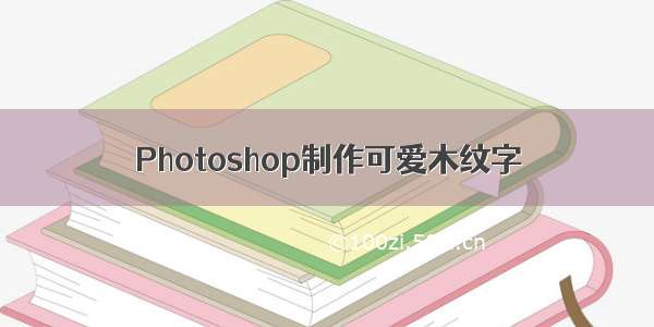 Photoshop制作可爱木纹字