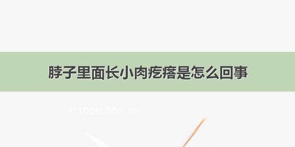 脖子里面长小肉疙瘩是怎么回事