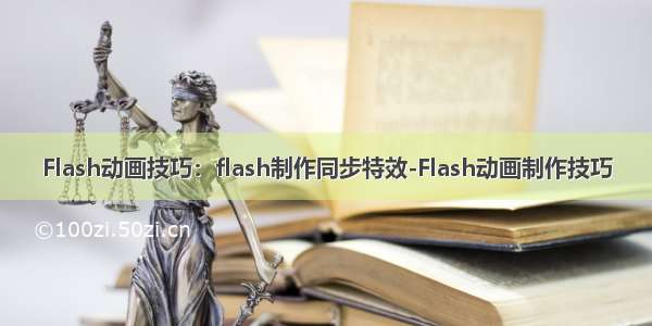 Flash动画技巧：flash制作同步特效-Flash动画制作技巧