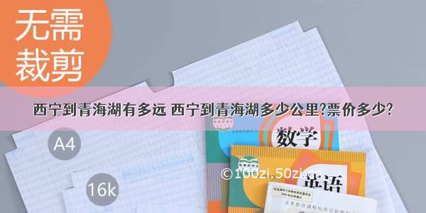 西宁到青海湖有多远 西宁到青海湖多少公里?票价多少?