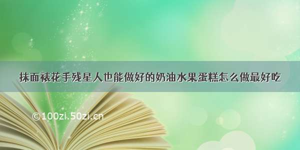 抹面裱花手残星人也能做好的奶油水果蛋糕怎么做最好吃