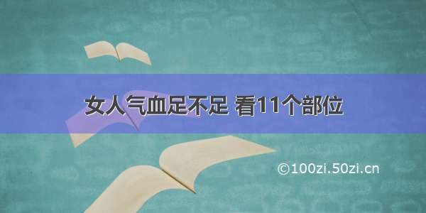 女人气血足不足 看11个部位