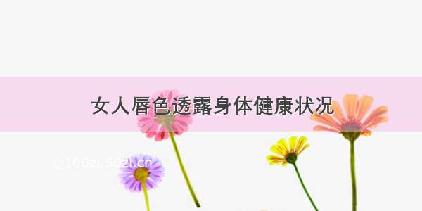 女人唇色透露身体健康状况