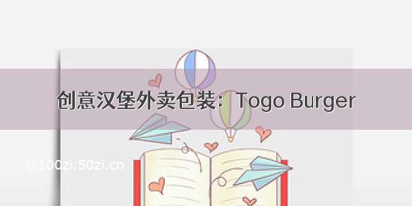 创意汉堡外卖包装：Togo Burger