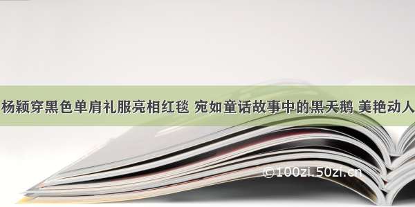 杨颖穿黑色单肩礼服亮相红毯 宛如童话故事中的黑天鹅 美艳动人