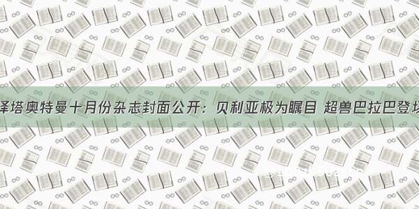 泽塔奥特曼十月份杂志封面公开：贝利亚极为瞩目 超兽巴拉巴登场