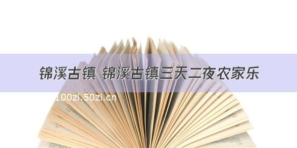 锦溪古镇 锦溪古镇三天二夜农家乐