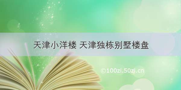 天津小洋楼 天津独栋别墅楼盘