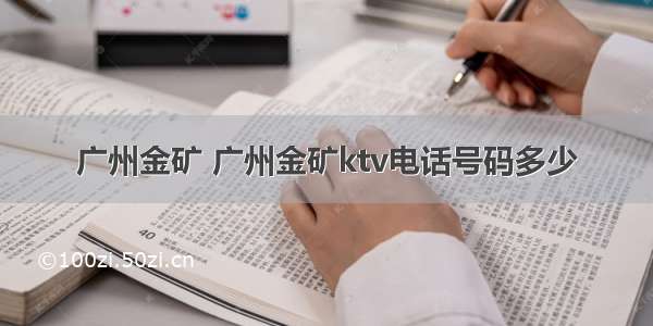 广州金矿 广州金矿ktv电话号码多少