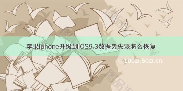 苹果iphone升级到IOS9.3数据丢失该怎么恢复