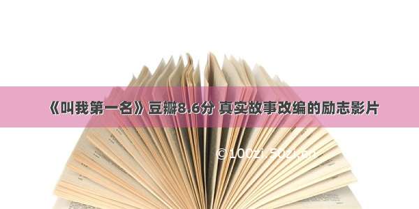 《叫我第一名》豆瓣8.6分 真实故事改编的励志影片