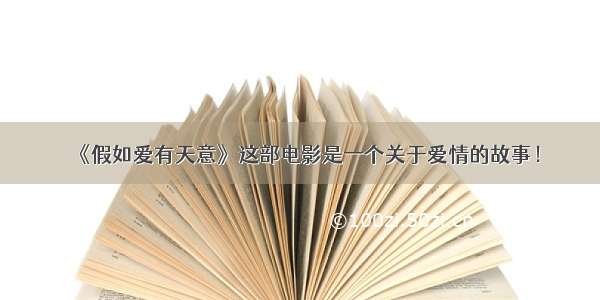 《假如爱有天意》这部电影是一个关于爱情的故事！