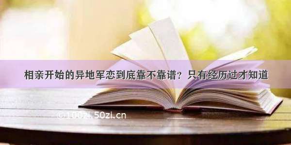 相亲开始的异地军恋到底靠不靠谱？只有经历过才知道