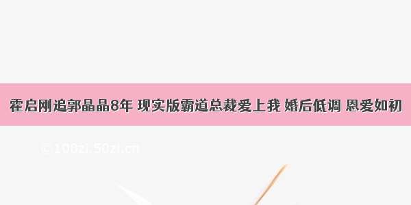 霍启刚追郭晶晶8年 现实版霸道总裁爱上我 婚后低调 恩爱如初