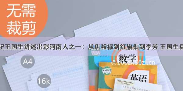 河南省委书记王国生讲述出彩河南人之一：从焦裕禄到红旗渠到李芳 王国生真情讲述出彩