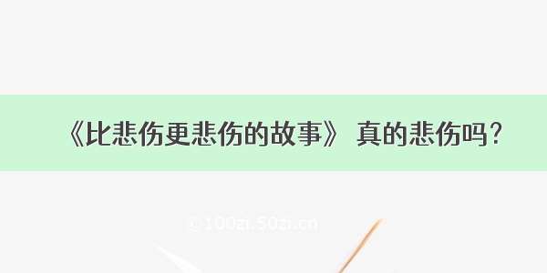 《比悲伤更悲伤的故事》 真的悲伤吗？