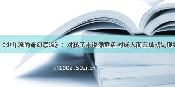 《少年派的奇幻漂流》：对孩子来说像童话 对成人而言这就是现实