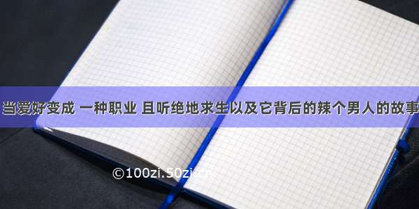 当爱好变成 一种职业 且听绝地求生以及它背后的辣个男人的故事