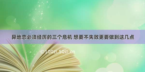 异地恋必须经历的三个危机 想要不失败更要做到这几点