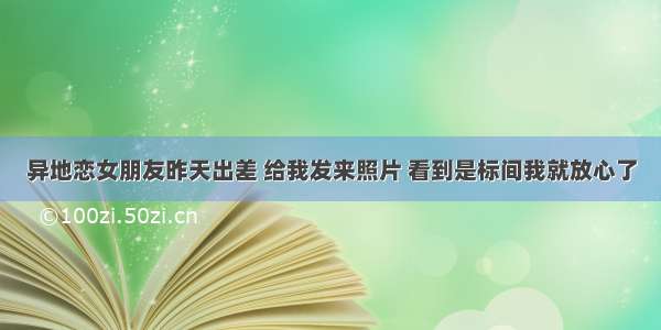 异地恋女朋友昨天出差 给我发来照片 看到是标间我就放心了