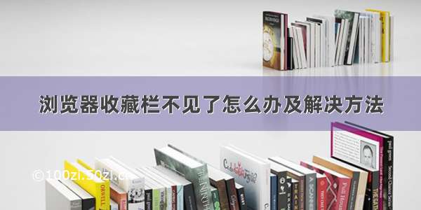 浏览器收藏栏不见了怎么办及解决方法