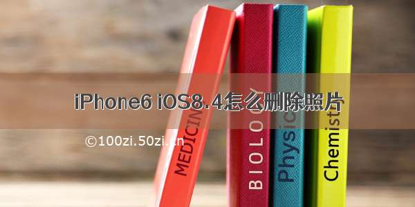 iPhone6 iOS8.4怎么删除照片