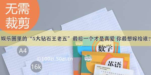 娱乐圈里的“5大钻石王老五”最后一个才是真爱 你最想嫁给谁？