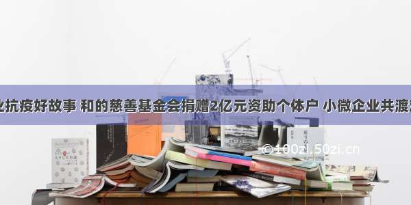 百业抗疫好故事 和的慈善基金会捐赠2亿元资助个体户 小微企业共渡难关