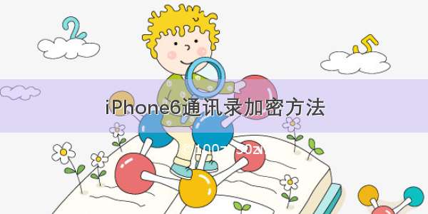 iPhone6通讯录加密方法