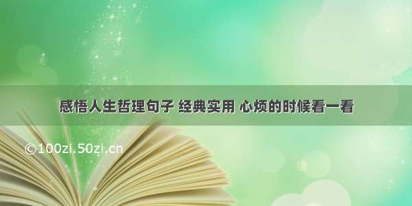 感悟人生哲理句子 经典实用 心烦的时候看一看