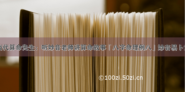 当代算命先生：听妙音老师讲算命故事「八字命理例八」妙音易卜堂