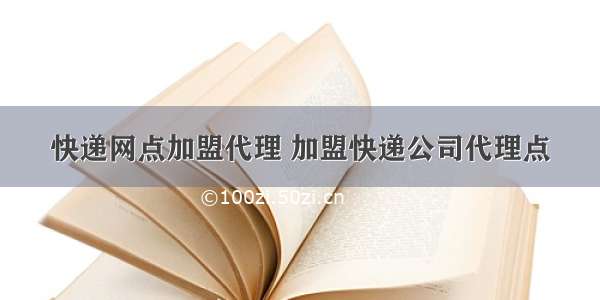 快递网点加盟代理 加盟快递公司代理点