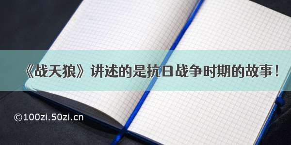 《战天狼》讲述的是抗日战争时期的故事！