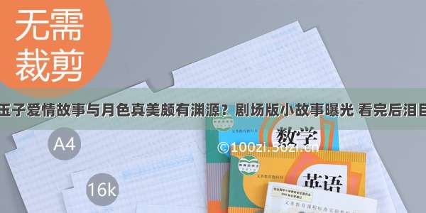 玉子爱情故事与月色真美颇有渊源？剧场版小故事曝光 看完后泪目