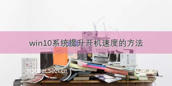 win10系统提升开机速度的方法